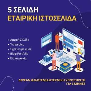 5 Σέλιδη Εταιρική Ιστοσελίδα